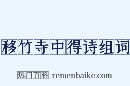 移竹寺中得诗组词是什么意思的图片